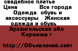 свадебное платье 44-46 › Цена ­ 4 000 - Все города Одежда, обувь и аксессуары » Женская одежда и обувь   . Архангельская обл.,Коряжма г.